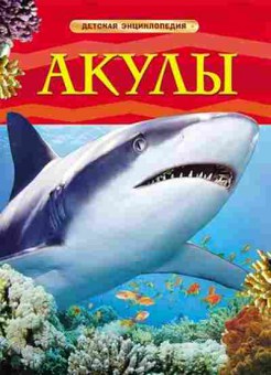 Книга ДетскаяЭнц Акулы (Шейх-Миллер Дж.), б-9957, Баград.рф